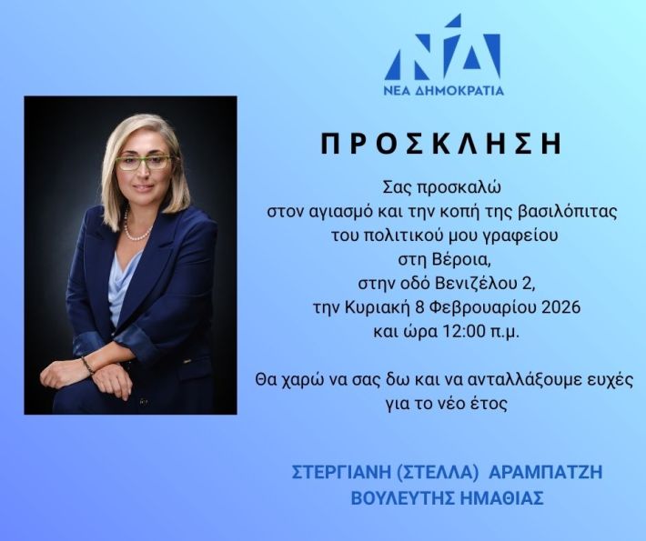 ΠΡΟΣΚΛΗΣΗ για Βέροια (νέα ημερομηνία)